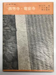 西芳寺・竜安寺: 日本の寺