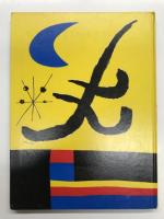 洋書　Les Européens: Photographies Henri Cartier-Bresson 1955 Éditions Verve, Paris Joan Miró　アンリ・カルティエ＝ブレッソン写真集 ヨーロッパの人々 1955年 Verve発行版 装幀 ジョアン・ミロ