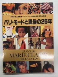 別冊婦人画報 マリ・クレール25周年特別号日本語版: パリ・モードと風俗の25年