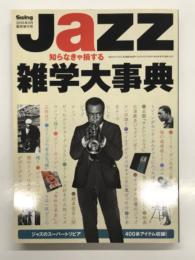 スイングジャーナル2005年5月臨時増刊号 Jazz 知らなきゃ損する雑学大事典