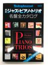 スイングジャーナル2003年5月臨時増刊号 最新ジャズ・ピアノ・トリオ名盤全カタログ
