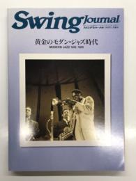 スイングジャーナル1990年5月増刊 黄金のモダン・ジャズ時代