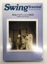 スイングジャーナル1990年5月増刊 黄金のモダン・ジャズ時代