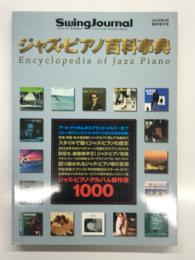 スイングジャーナル2009年5月臨時増刊号 ジャズ・ピアノ百科事典