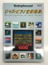 スイングジャーナル2009年5月臨時増刊号 ジャズ・ピアノ百科事典