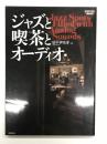 ジャズと喫茶とオーディオ: ONTOMO MOOK