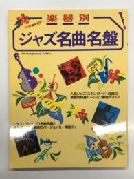 別冊スイングジャーナル 楽器別・ジャズ名曲名盤