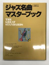 別冊スイングジャーナル ジャズ名曲マスターブック