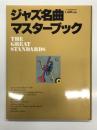 別冊スイングジャーナル ジャズ名曲マスターブック