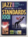 別冊スイングジャーナル 決定版！ジャズ・スタンダード1001