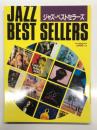 別冊スイングジャーナル ジャズ・ベストセラーズ