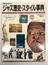 別冊スイングジャーナル 早わかりジャズ歴史・スタイル事典