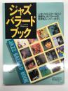 別冊スイングジャーナル ジャズ・バラード・ブック