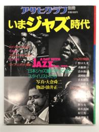 アサヒグラフ別冊 いまジャズ時代