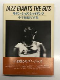 モダン・ジャズ・ジャイアンツ Jazz Giants the 60's 中平穂積写真集