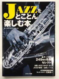JAZZをとことん楽しむ本