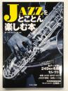 JAZZをとことん楽しむ本