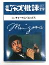 ジャズ批評 2021年1月号 No.219 特集 チャールズ・ミンガス