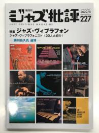 ジャズ批評 2022年5月号 No.227 特集 ジャズ・ヴィブラフォン ジャズ・ヴィブラフォニスト120人大紹介！ 瀬川昌久氏追悼