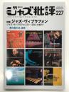 ジャズ批評 2022年5月号 No.227 特集 ジャズ・ヴィブラフォン ジャズ・ヴィブラフォニスト120人大紹介！ 瀬川昌久氏追悼