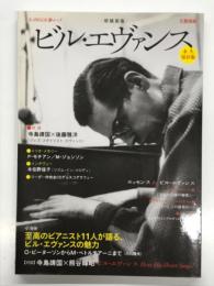 文藝別冊 ビル・エヴァンス