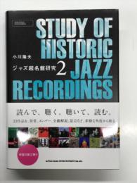ジャズ超名盤研究 2