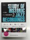 ジャズ超名盤研究 2