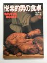 BRUTUS BOOK ブルータスブック 悦楽的男の食卓