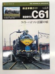 鉄道車輌ガイドVol.8: 現役時代のC61: ライト・ハドソン活躍の頃