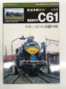 鉄道車輌ガイドVol.8: 現役時代のC61: ライト・ハドソン活躍の頃