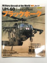 イカロスムック 世界の名機シリーズ: UH-60 ブラックホーク