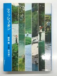 フィッシュ・オン