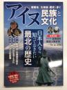 アイヌ民族と文化 蝦夷地－北海道の歴史を歩く (TJMOOK)