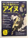 今こそ知りたい アイヌ: 北の縄文、人々の歴史と文化、 ウポポイ の誕生 (サンエイムック 時空旅人ベストシリーズ)