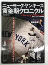 ニューヨーク・ヤンキース 黄金期クロニクル