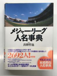 メジャー・リーグ人名事典