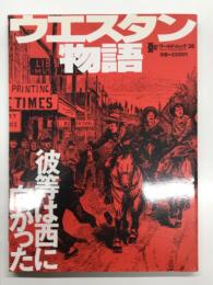 ワールドムック38: ウエスタン物語 彼等は西に向かった