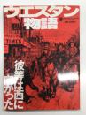 ワールドムック38: ウエスタン物語 彼等は西に向かった