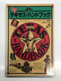 テキサス・ハンドブック