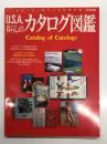 別冊婦人画報 U.S.A. 暮らしのカタログ図鑑 メールオーダーのすべてがわかる Catalog of catalogs