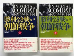 勝利なき戦い 朝鮮戦争 上巻 / 下巻　2冊セット