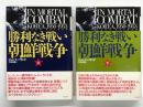 勝利なき戦い 朝鮮戦争 上巻 / 下巻　2冊セット