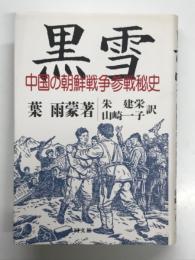黒雪 中国の朝鮮戦争参戦秘史