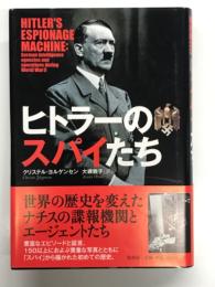 ヒトラーのスパイたち 世界の歴史を変えたナチスの諜報部員とエージェントたち