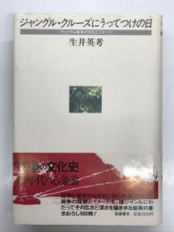 ジャングル・クルーズにうってつけの日 :ヴェトナム戦争の文化とイメージ