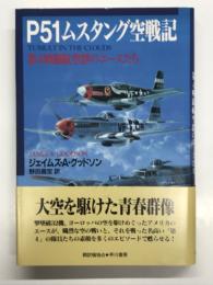 P51ムスタング空戦記: 第4戦闘航空群のエースたち