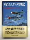 P51ムスタング空戦記: 第4戦闘航空群のエースたち