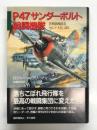 P47サンダーボルト戦闘機隊: 名戦闘機隊長ゼムケ大佐、語る