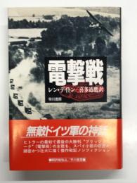 電撃戦 無敵ドイツ軍の神話
