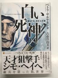 白い死神 WHITE DEATH